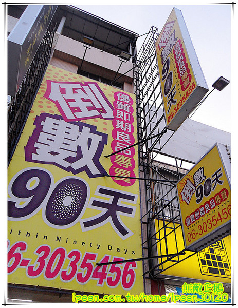 倒數90天-永康中華店:【台南-永康區】省錢好去處....推給愛吃泡麵又想省錢的大大!~《倒數90天-永康中華店》