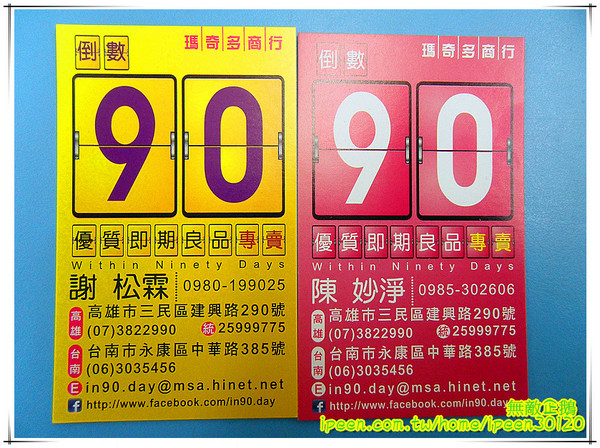 倒數90天-永康中華店:【台南-永康區】省錢好去處....推給愛吃泡麵又想省錢的大大!~《倒數90天-永康中華店》