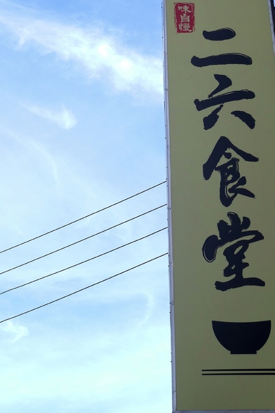 二六食堂：二六食堂