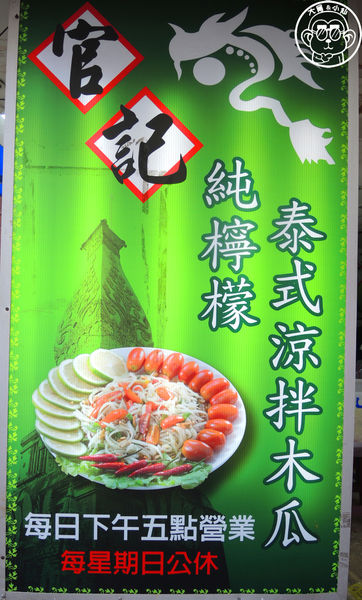 官記 純檸檬泰式涼拌青木瓜:呷飽祙【新北永和・官記 純檸檬泰式涼拌木瓜】盛夏就靠它讓胃口大開