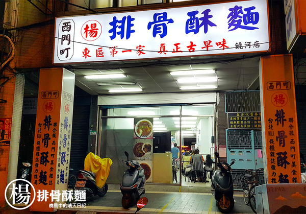 楊記排骨酥(饒河店)：【松山|楊記排骨酥麵】老店自慢好手藝 入口即化美味排骨酥