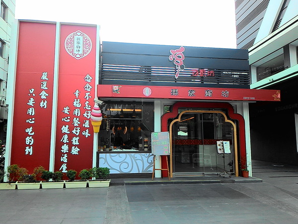 孫家廚坊(屏東太平洋店)：君問：孫家是啥味2 ..  孫家廚坊(屏東太平洋店)