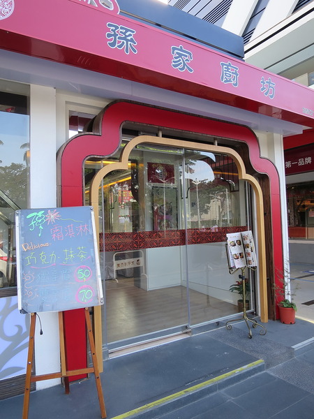 孫家廚坊(屏東太平洋店)：君問：孫家是啥味2 ..  孫家廚坊(屏東太平洋店)