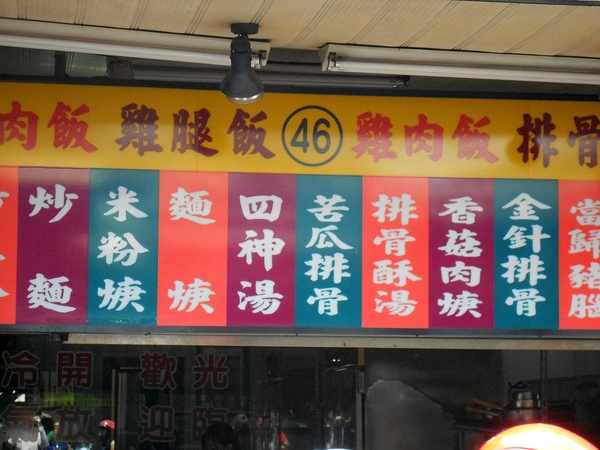 福記餛飩：福記炸餛飩