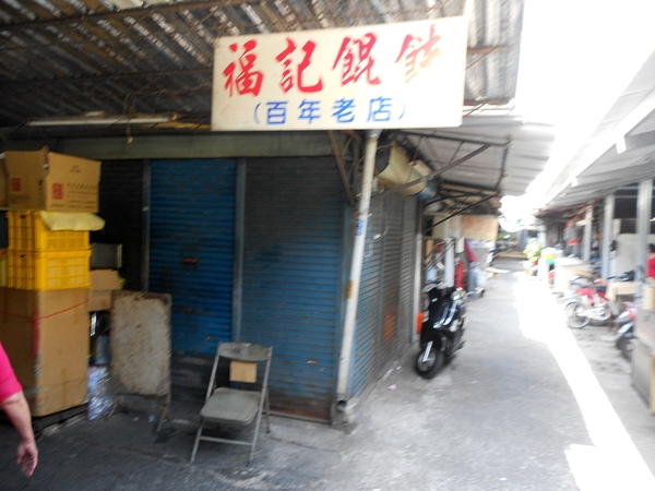 福記餛飩：福記炸餛飩