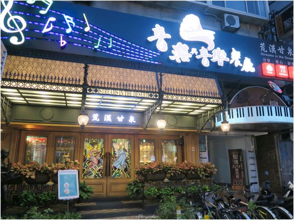 荒漠甘泉音樂音響主題餐廳：台北 捷運公館站 荒漠甘泉~滿滿音樂分子流竄的美食饗宴