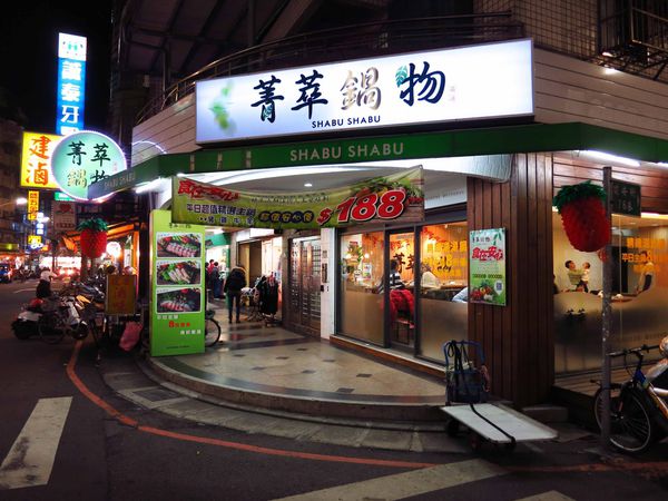 【新莊火鍋】菁萃鍋物-蔬菜湯頭清爽不油膩、美味海鮮盡在裡頭