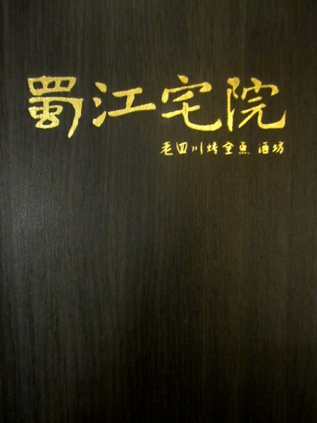 蜀江宅院-四川烤全魚 酒坊：＊口碑券＊蜀江宅院-四川烤全魚 酒坊