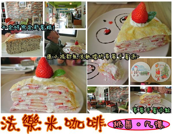 法樂米咖啡：【食記】oO。桃園　八德　法樂米咖啡　超棒的千層蛋糕！每層都有新鮮的草莓哦！。o○。