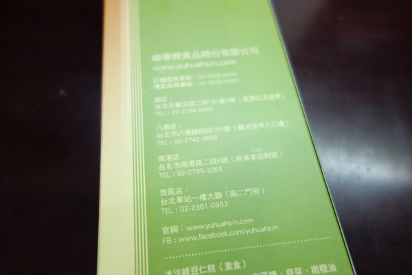 御華興食品公司:御華興 綠豆冰沙糕 饒河夜市 軟軟綿綿