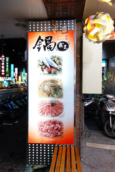 鍋霸王：鍋霸王 三重 吃到飽 300初頭