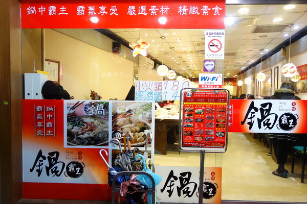 鍋霸王：鍋霸王 三重 吃到飽 300初頭