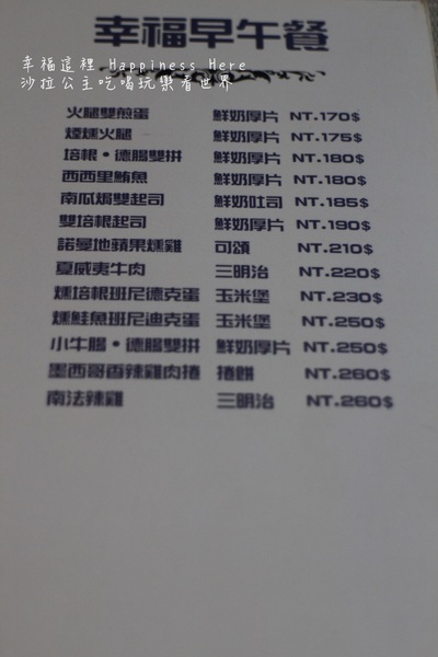 幸福這裡 Happiness Here：新北『幸福這裡 Happiness Here(板橋觀光店)』早午餐/下午茶/包場