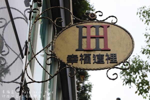 幸福這裡 Happiness Here：新北『幸福這裡 Happiness Here(板橋觀光店)』早午餐/下午茶/包場