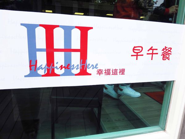 【板橋早午餐】幸福這裡早午餐-法式早午餐,藍帶級的美味