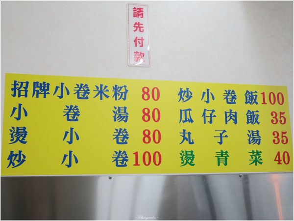 水某小卷米粉：[北投在地美食]水某小捲米粉~新推出一整隻炒小捲mix大蒜飯