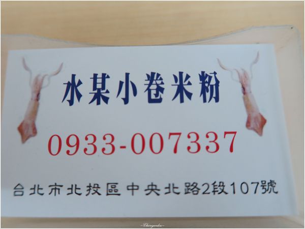 水某小卷米粉：[北投在地美食]水某小捲米粉~新推出一整隻炒小捲mix大蒜飯