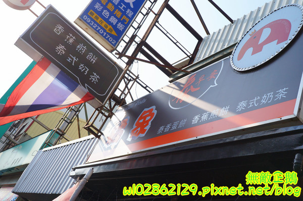 泰式香蕉煎餅-台南永康店：【台南-永康區】泰式x香蕉煎餅..幫國王穿新衣吧~泥巴布丁奶奶/香蕉騙牛奶《台南泰早安-香蕉煎餅&泰式奶茶》