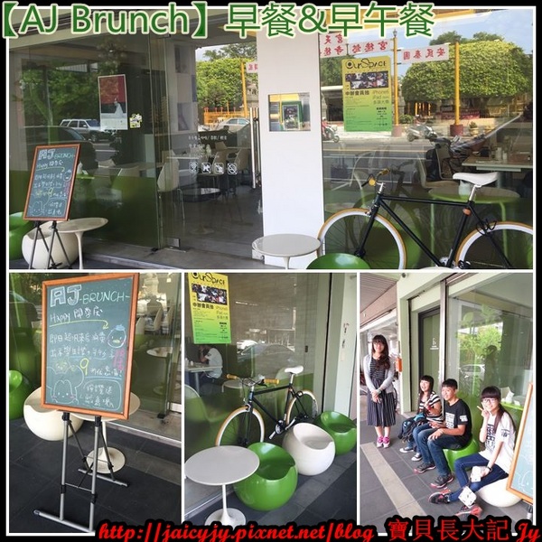 AJ Brunch：自然醒慵懶早餐&早午餐..緩慢步調的享受一場美麗【AJ Brunch】