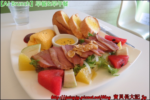 AJ Brunch：自然醒慵懶早餐&早午餐..緩慢步調的享受一場美麗【AJ Brunch】