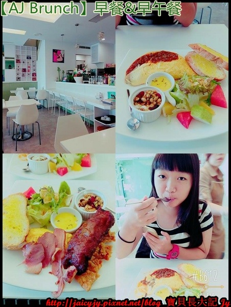 AJ Brunch：自然醒慵懶早餐&早午餐..緩慢步調的享受一場美麗【AJ Brunch】