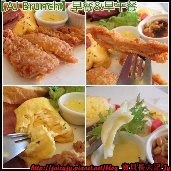 AJ Brunch：自然醒慵懶早餐&早午餐..緩慢步調的享受一場美麗【AJ Brunch】