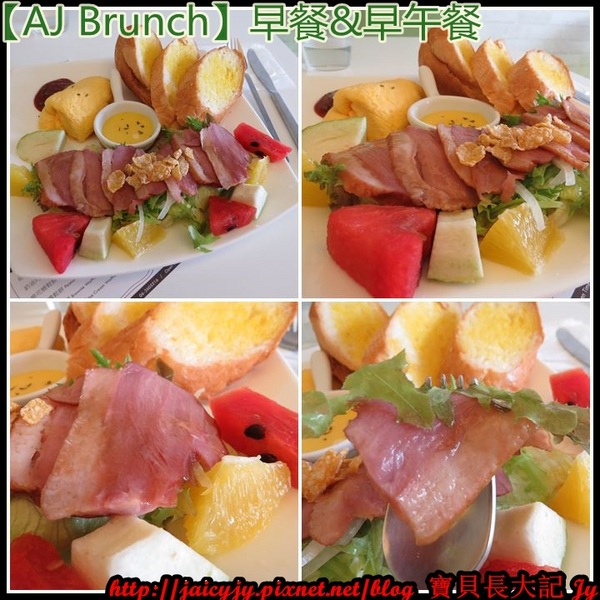 AJ Brunch：自然醒慵懶早餐&早午餐..緩慢步調的享受一場美麗【AJ Brunch】