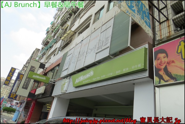 AJ Brunch：自然醒慵懶早餐&早午餐..緩慢步調的享受一場美麗【AJ Brunch】