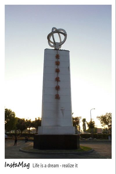 北回歸線太陽館：嘉義水上北回歸線太陽館