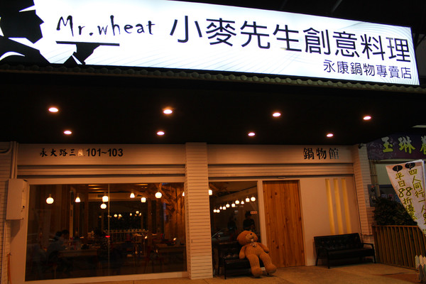 Mr.wheat 小麥先生創意料理(永康旗艦店)：[台南]冬天就是要吃鍋 Mr.wheat 小麥先生鍋物館