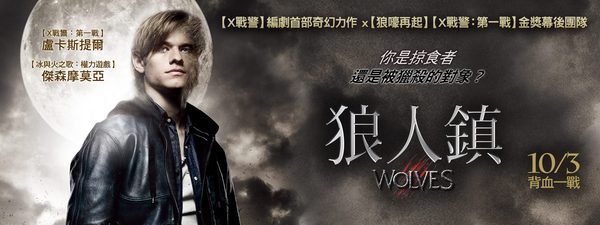 狼人鎮(WOLVES)：最新一代的狼人~ ......「狼人鎮」特映體驗