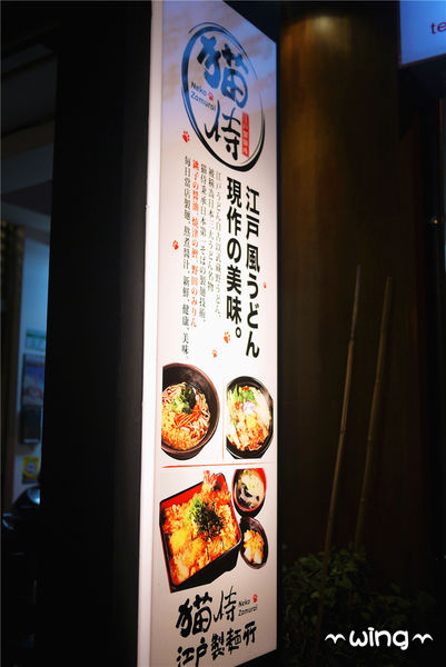 NekoZamurai 貓侍 江戶製麺所：［台北大安區］日本原汁原味【貓侍 江戶製麵所Neko Zamurai】原湯烏龍麵/鍋燒烏龍麵/丼飯/炸牡蠣體驗(捷運信義安和站美食餐廳)