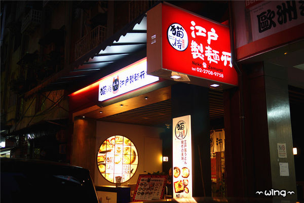 NekoZamurai 貓侍 江戶製麺所：［台北大安區］日本原汁原味【貓侍 江戶製麵所Neko Zamurai】原湯烏龍麵/鍋燒烏龍麵/丼飯/炸牡蠣體驗(捷運信義安和站美食餐廳)