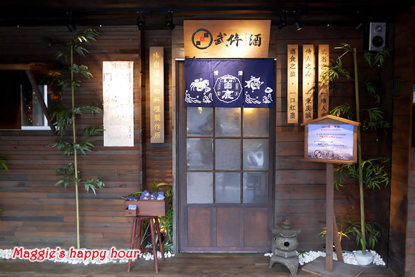 武侍酒 日式居酒屋：南港軟體園區【武侍酒 日式居酒屋】串燒／炸物／鍋物／煮物／食事