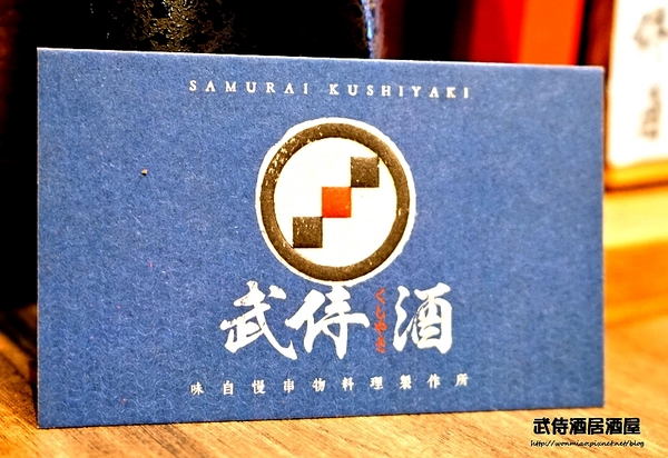 武侍酒 日式居酒屋:【南港展覽館/串燒/炸串 推薦】平價用心服務好, 三五好友聊天喝酒好地方 ✿✿ 武侍酒居酒屋 ✿✿ (完整菜單)