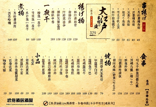 武侍酒 日式居酒屋:【南港展覽館/串燒/炸串 推薦】平價用心服務好, 三五好友聊天喝酒好地方 ✿✿ 武侍酒居酒屋 ✿✿ (完整菜單)