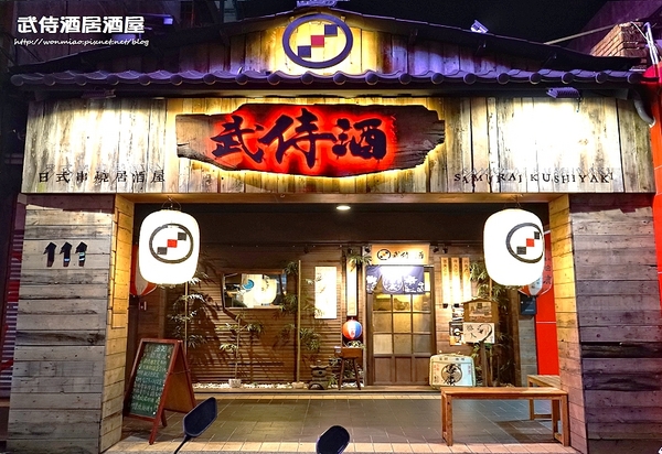 武侍酒 日式居酒屋:【南港展覽館/串燒/炸串 推薦】平價用心服務好, 三五好友聊天喝酒好地方 ✿✿ 武侍酒居酒屋 ✿✿ (完整菜單)