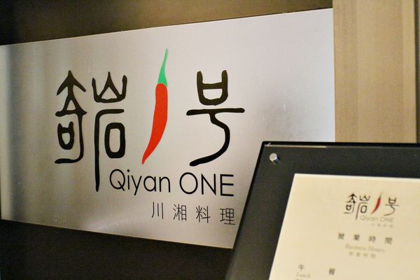 奇岩一號 川湘料理，大地酒店，川湘料理，Qiyan ONE，剁椒魚頭、老皮嫩肉