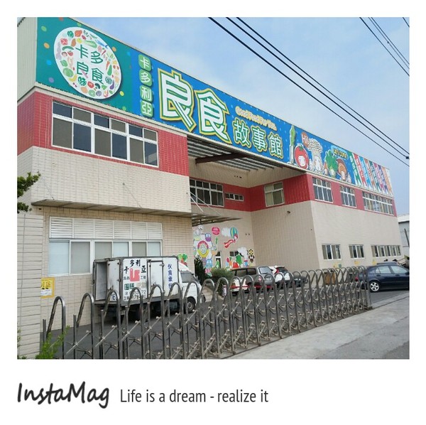 卡多利亞良食故事館：卡多利亞良食故事館