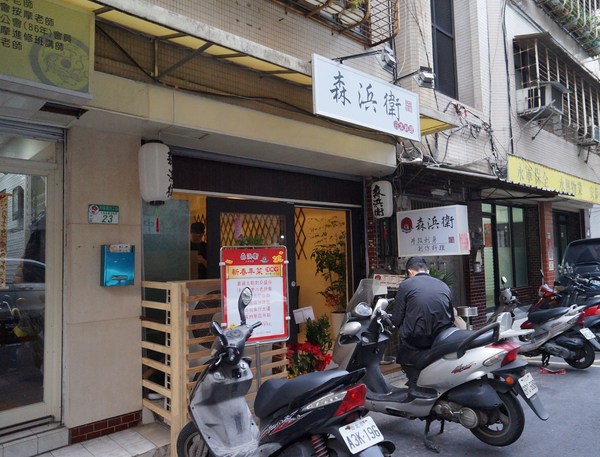 森浜衛日本料理：森浜衛日本料理♥ 新鮮 ♥美味 ♥用心 ♥平價