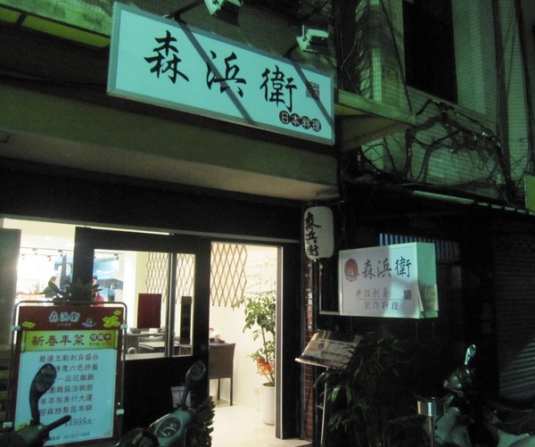 森浜衛日本料理:*口碑券*森浜衛日本料理: 經濟實惠的日本料理