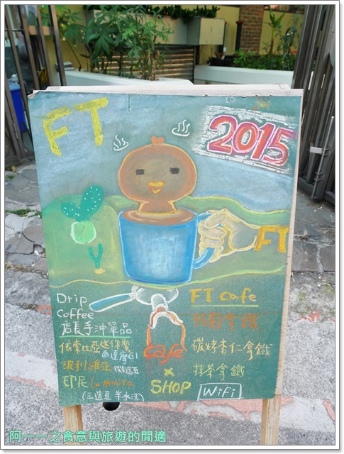 ft-cafe-x-shop：師大麗水街 FT cafe x shop～消磨時光品咖啡(不限時間)