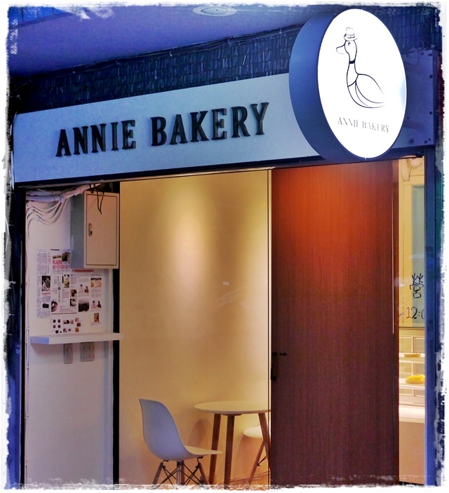 Annie Bakery安妮烘培