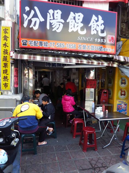 【高雄】左營汾陽餛飩-美味的餛飩