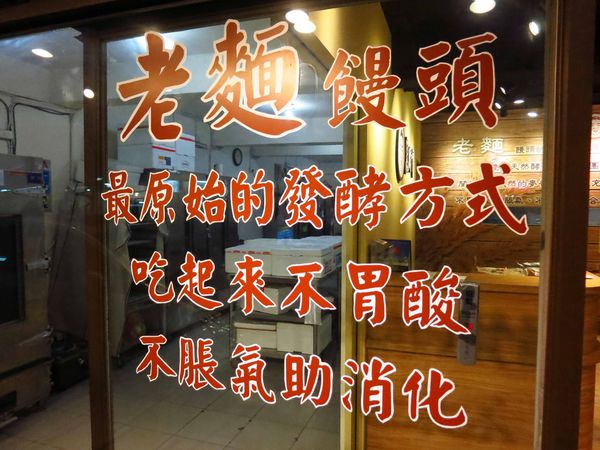 【台北】黑將軍老麵饅頭-自然發酵的老麵