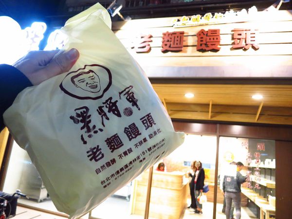 【台北】黑將軍老麵饅頭-自然發酵的老麵