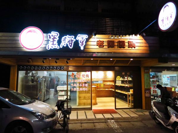 【台北】黑將軍老麵饅頭-自然發酵的老麵