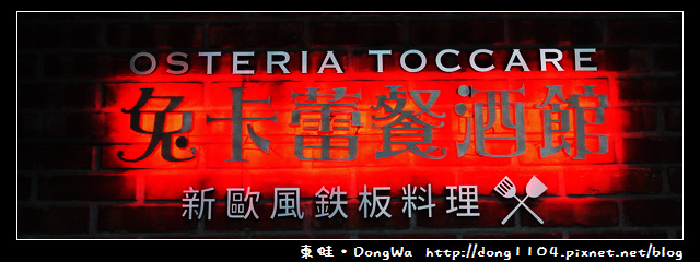 【台北食記】兔卡蕾餐酒館。平日限定午間套餐。免費無線wifi