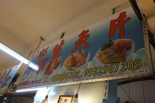 邱家海鮮生魚片:墾丁(旅遊) 爽爽吃生魚片~邱家生魚片 俗擱大碗 cp值飆高