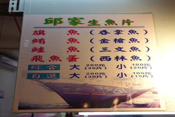 邱家海鮮生魚片:墾丁(旅遊) 爽爽吃生魚片~邱家生魚片 俗擱大碗 cp值飆高